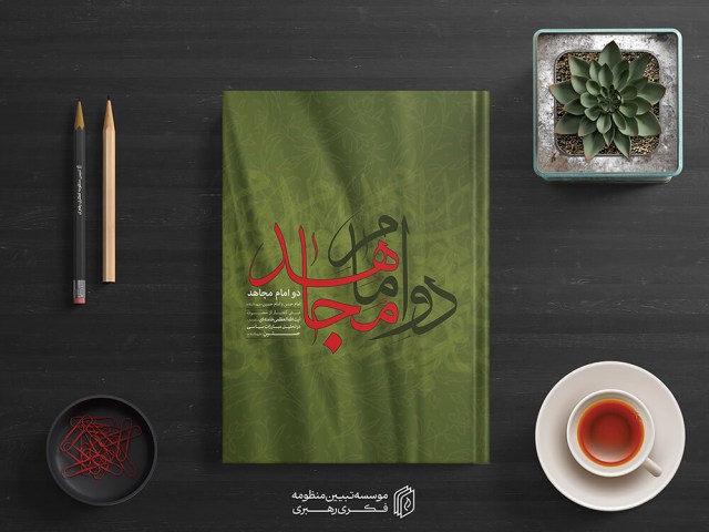 دو امام مجاهد2